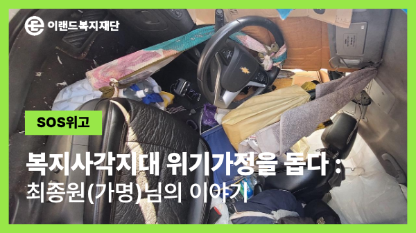  차 한 대에 의지해 버틴 시간, 이제 머물 곳이 생겼습니다